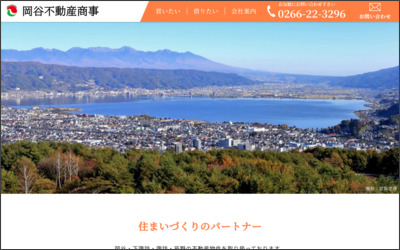 岡谷不動産商事有限会社のWebサイトイメージ