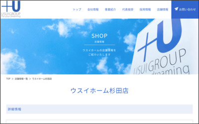 ウスイホーム株式会社　杉田店のWebサイトイメージ