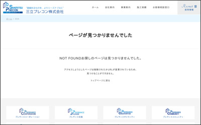 三立プレコン株式会社のWebサイトイメージ