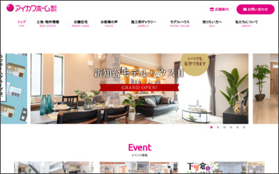アイカワホーム株式会社のWebサイトイメージ