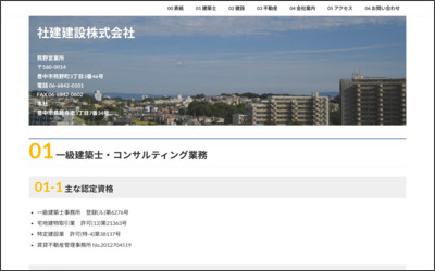 社建建設株式会社のWebサイトイメージ