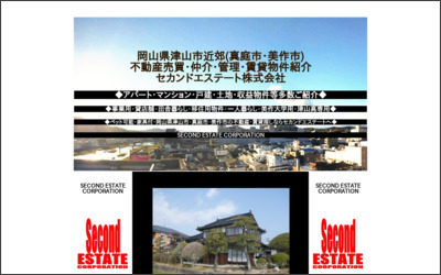セカンドエステート株式会社のWebサイトイメージ