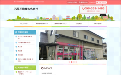 いしはら不動産株式会社のWebサイトイメージ