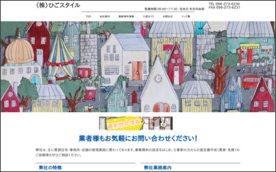 株式会社ひごスタイルのWebサイトイメージ