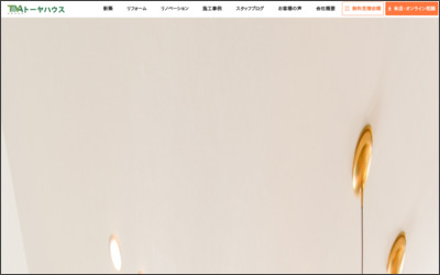 株式会社トーヤハウスのWebサイトイメージ
