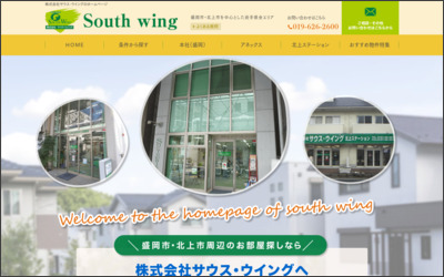 株式会社サウス･ウイング　北上ステーションのWebサイトイメージ