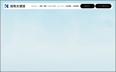 加和太建設株式会社のWebサイトイメージ