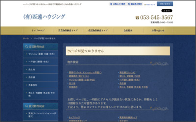 有限会社西遠ハウジング　本店のWebサイトイメージ