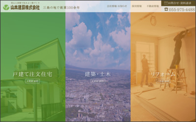 山本建設株式会社のWebサイトイメージ