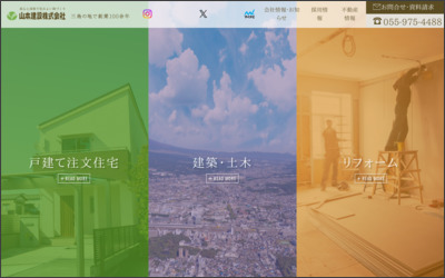 山本建設株式会社のWebサイトイメージ