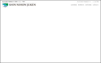 新日本住建株式会社 　静岡支店のWebサイトイメージ