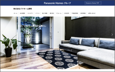 株式会社パナホーム静岡　西部営業部のWebサイトイメージ