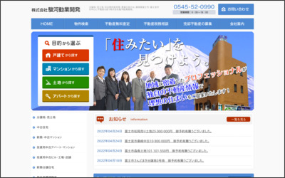 株式会社駿河勧業開発のWebサイトイメージ