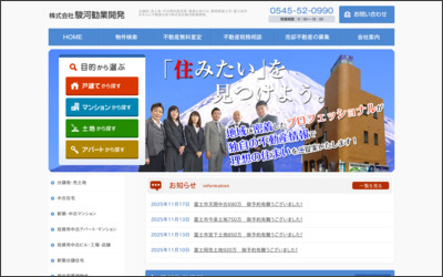 株式会社駿河勧業開発のWebサイトイメージ