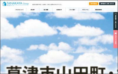 センチュリー21タナカヤ栗東店のWebサイトイメージ