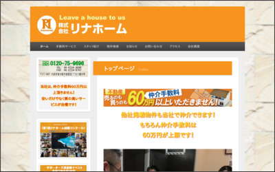 株式会社リナホームのWebサイトイメージ