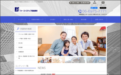 有限会社ファーストステップ不動産販売のWebサイトイメージ