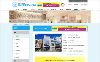 株式会社ハウスフリーダム 松原店のWebサイトイメージ