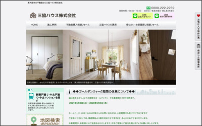 三協ハウス株式会社のWebサイトイメージ