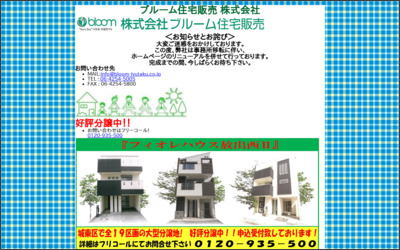 株式会社ブルーム住宅販売のWebサイトイメージ