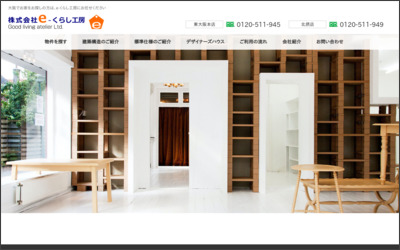 株式会社e-くらし工房のWebサイトイメージ