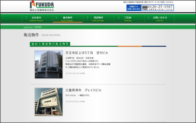 福田土地建物株式会社のWebサイトイメージ