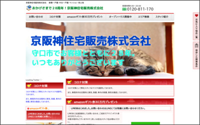 京阪神住宅販売株式会社のWebサイトイメージ