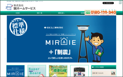 株式会社誠ホームサービス　初芝支店のWebサイトイメージ