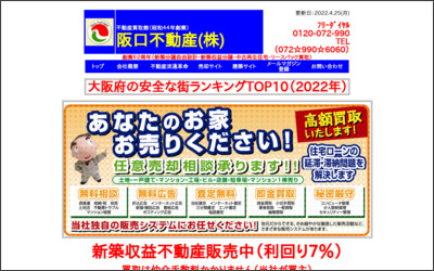 阪口不動産株式会社のWebサイトイメージ
