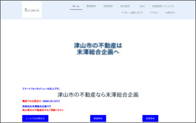 有限会社末澤総合企画のWebサイトイメージ