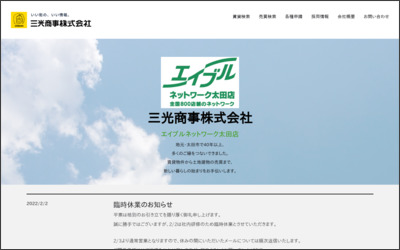 三光商事株式会社のWebサイトイメージ