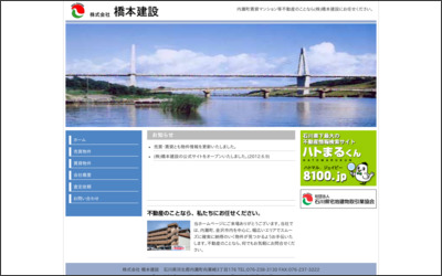 株式会社橋本建設のWebサイトイメージ