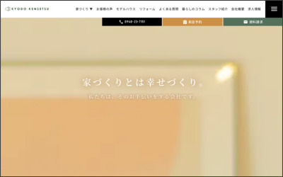 協同建設株式会社のWebサイトイメージ