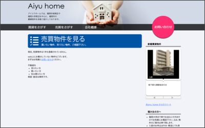 有限会社アイユウホームのWebサイトイメージ
