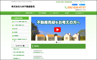 株式会社九州不動産販売のWebサイトイメージ