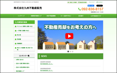 株式会社九州不動産販売のWebサイトイメージ