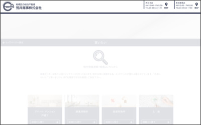 荒井商事株式会社　東武練馬店のWebサイトイメージ