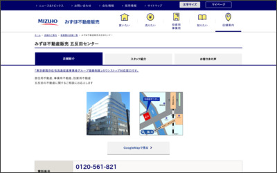 みずほ信不動産販売株式会社 五反田センターのWebサイトイメージ
