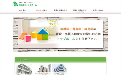 株式会社トップホームのWebサイトイメージ