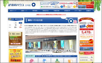 株式会社藤和ハウス 立川店のWebサイトイメージ