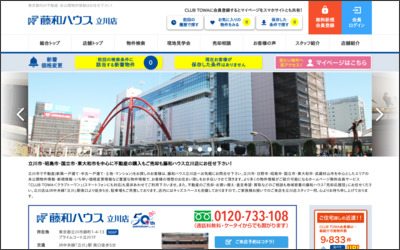 株式会社藤和ハウス 立川店のWebサイトイメージ