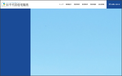 株式会社千代田住宅販売のWebサイトイメージ