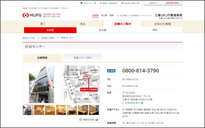 三菱UFJ不動産販売株式会社　渋谷センターのWebサイトイメージ