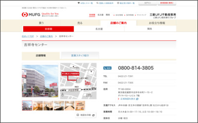 三菱UFJ不動産販売株式会社　吉祥寺センターのWebサイトイメージ
