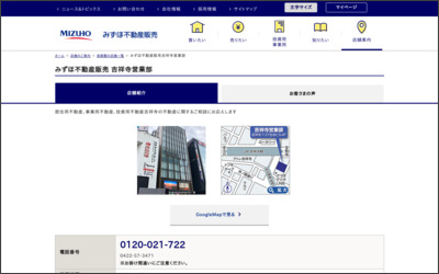 みずほ信不動産販売株式会社 吉祥寺センターのWebサイトイメージ