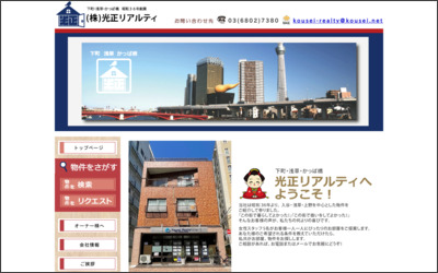 光正不動産のWebサイトイメージ
