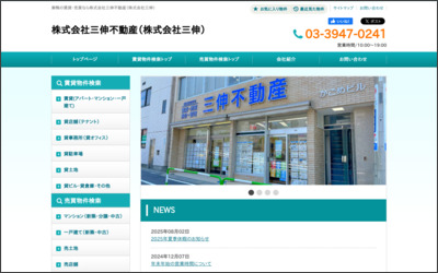 株式会社三伸不動産のWebサイトイメージ