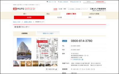 三菱UFJ不動産販売株式会社　新宿第１センターのWebサイトイメージ