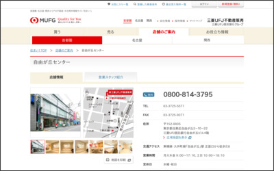 三菱UFJ不動産販売株式会社　自由が丘センターのWebサイトイメージ