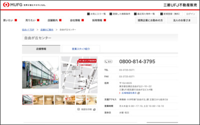 三菱UFJ不動産販売株式会社　自由が丘センターのWebサイトイメージ